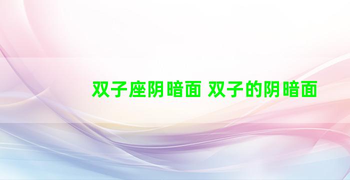 双子座阴暗面 双子的阴暗面